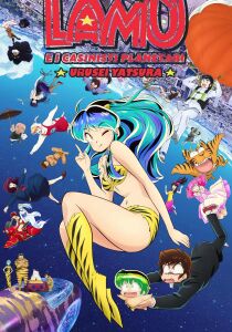Lamù e i casinisti planetari - Urusei yatsura streaming